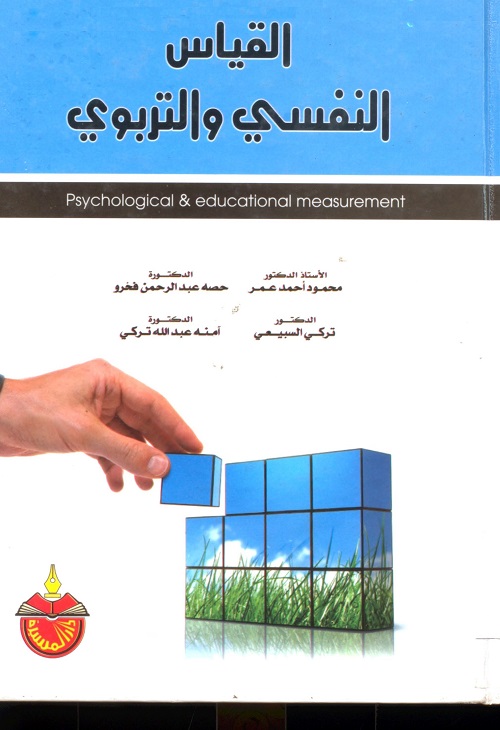 القياس النفسي والتربوي